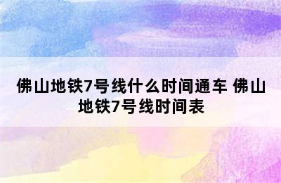 佛山地铁7号线什么时间通车 佛山地铁7号线时间表